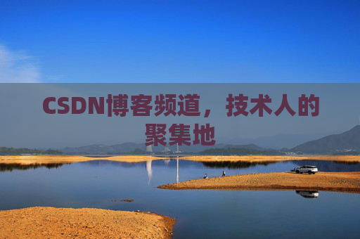 CSDN博客频道,技术人的聚集地